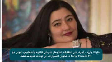 بدايات بارزة.. تعرف على انطلاقة شاليمار شربتلي الفنية والمعارض الأولى مع Porsche 911 وLa Torq تحويل السيارات إلى لوحات فنية مدهشة